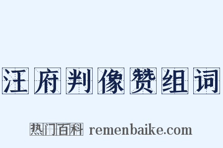 汪府判像赞组词是什么意思的图片